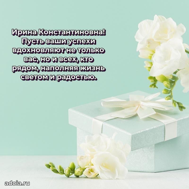 Весеннее поздравление в картинке Ирине Константиновне