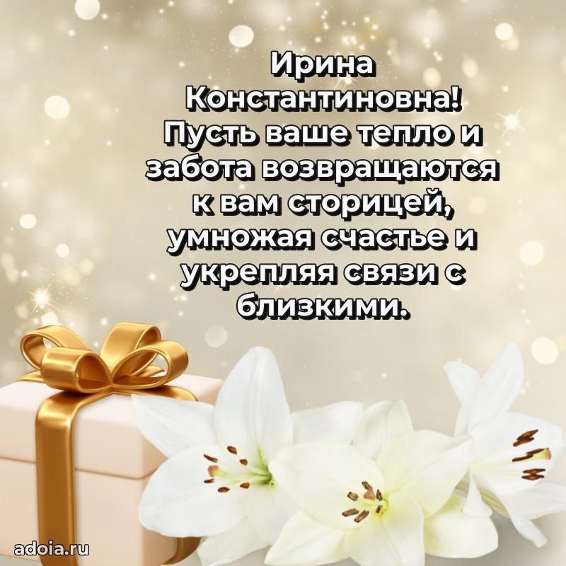 Открытка с цветами и поздравлениями Ирине Константиновне