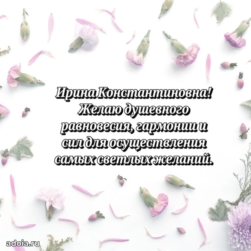 Праздничное письмо с поздравлениями Ирине Константиновне