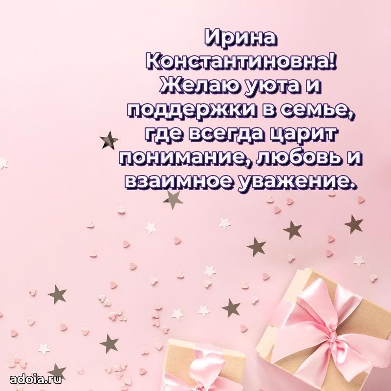 С юбилеем картинка 45 лет Ирине Константиновне