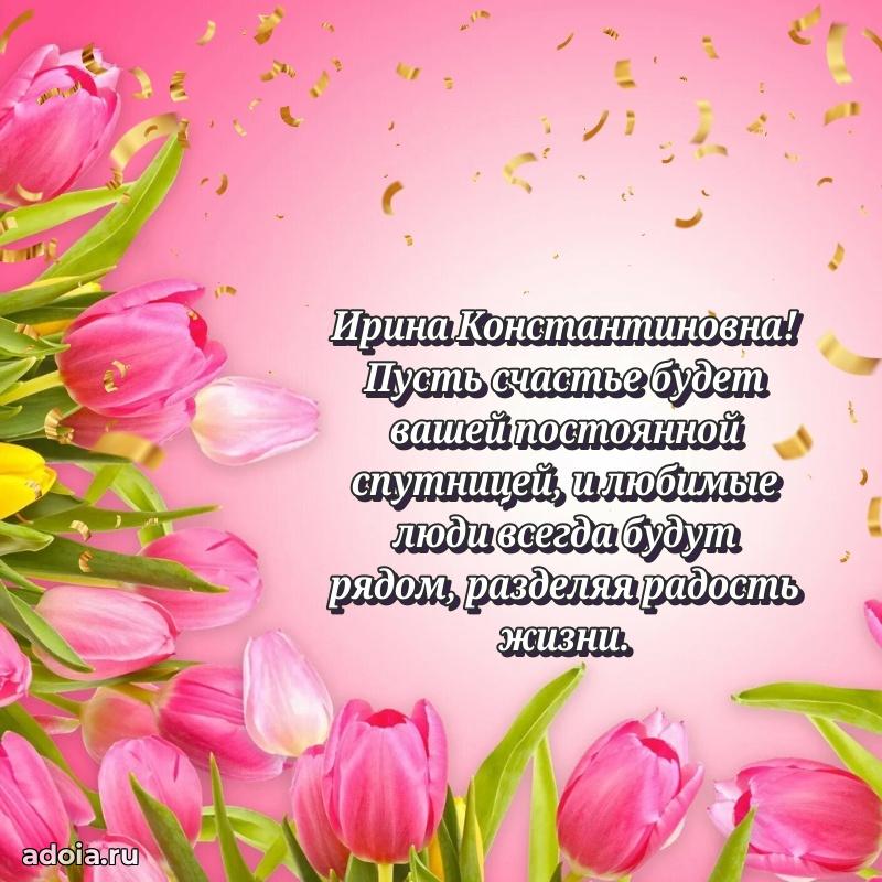 Романтическое поздравление в открытке Ирине Константиновне