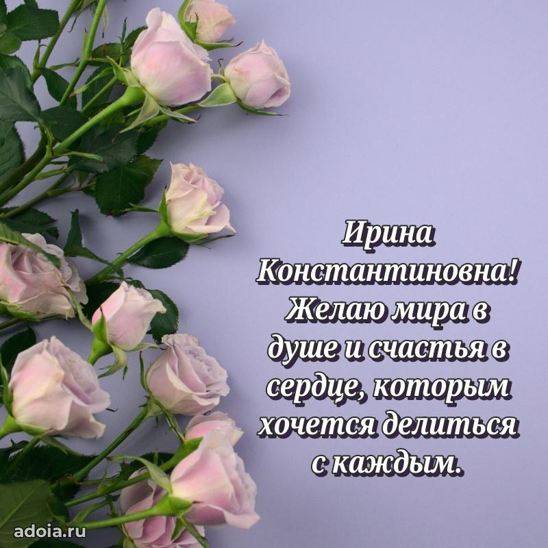 Солнечная открытка с поздравлениями Ирине Константиновне