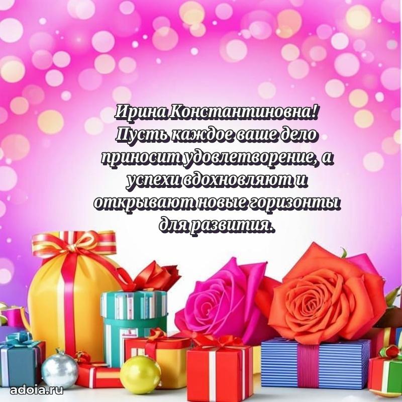 Золотая поздравительная открытка Ирине Константиновне