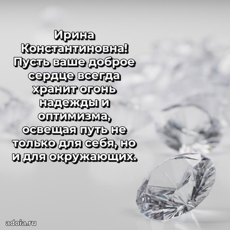 Стильное поздравление с днем рождения Ирине Константиновне