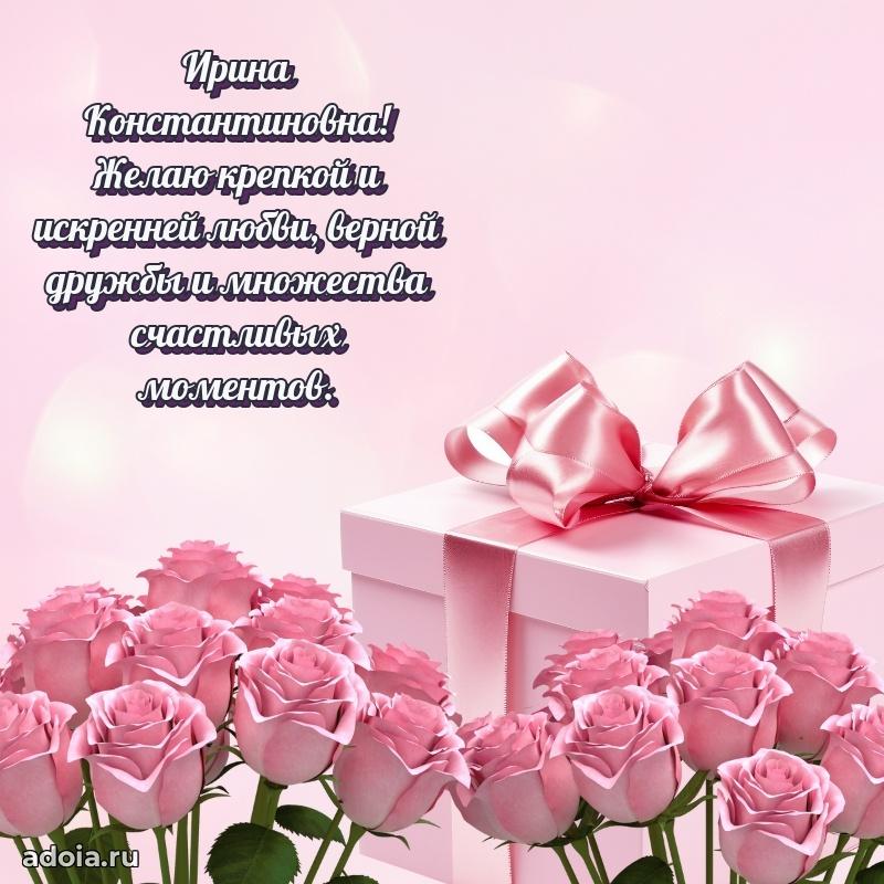 Лучшая открытка с пожеланиями Ирине Константиновне