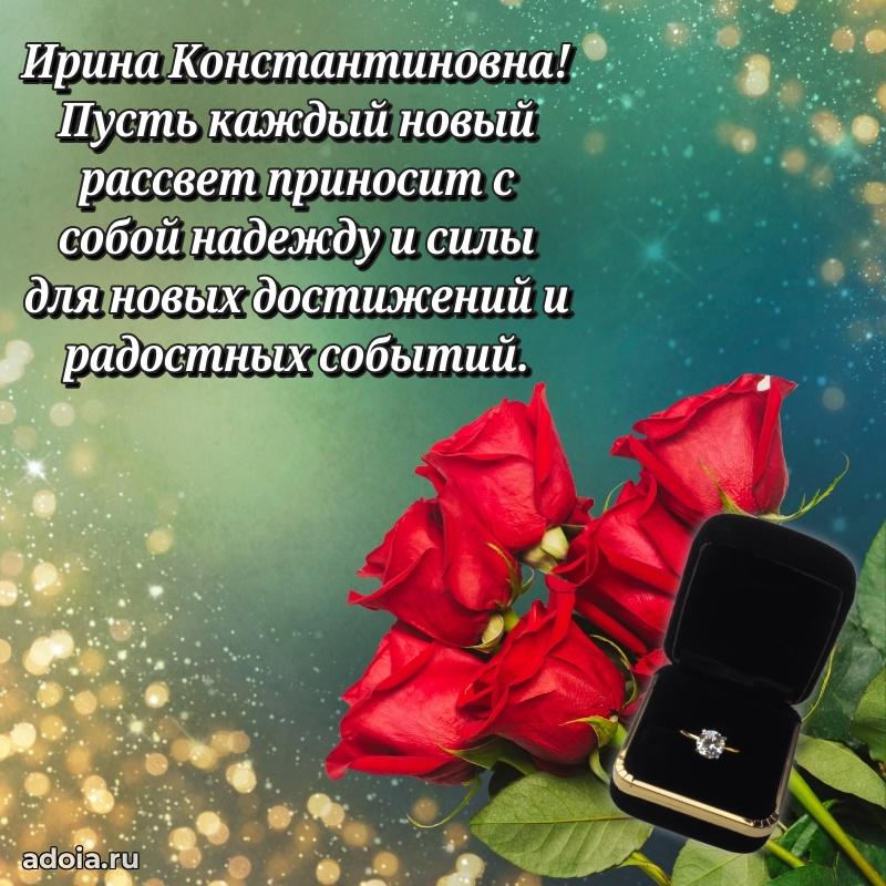 Теплая и душевная открытка Ирине Константиновне