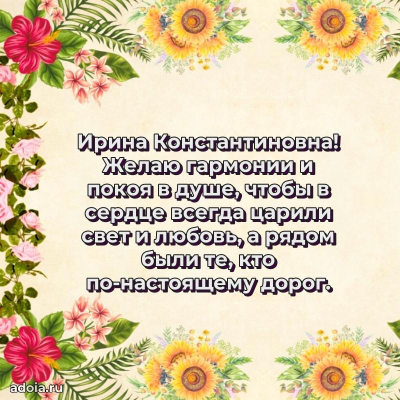 Подарок в виде открытки Ирине Константиновне