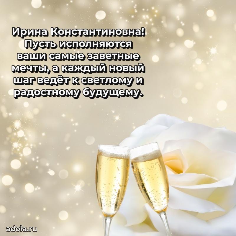 Светлая открытка с поздравлением Ирине Константиновне