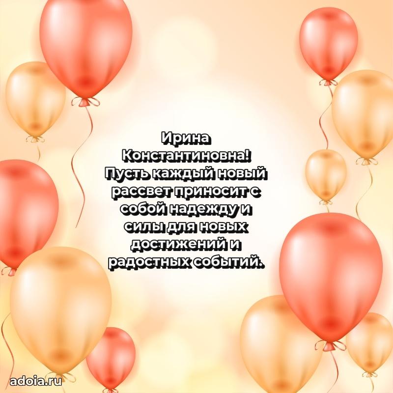 С юбилеем 35 лет картинка Ирине Константиновне