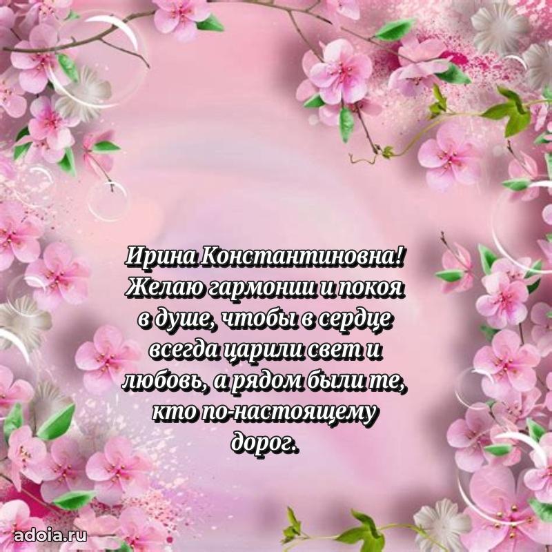 30 лет поздравление Ирине Константиновне