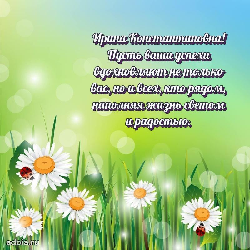 Лучшие пожелания Ирине Константиновне