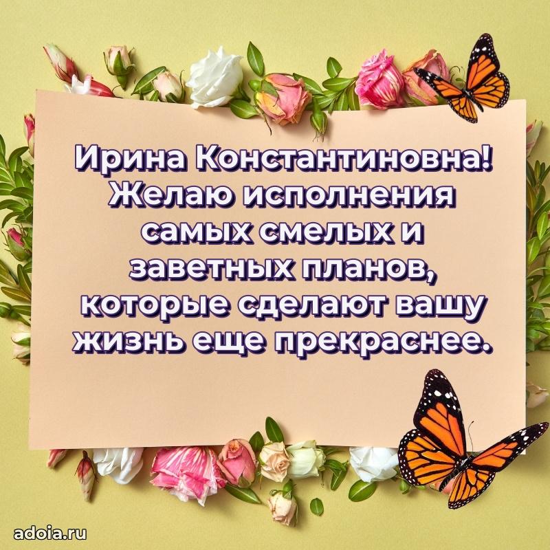 Красивое поздравление в картинках Ирине Константиновне