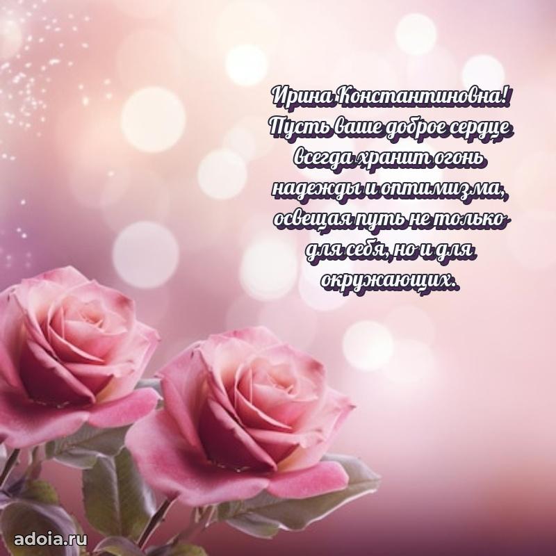 Искренняя открытка Ирине Константиновне на день рождения