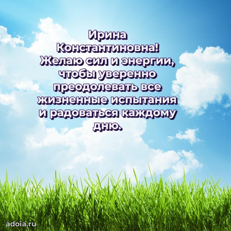 Нежное поздравление Ирине Константиновне