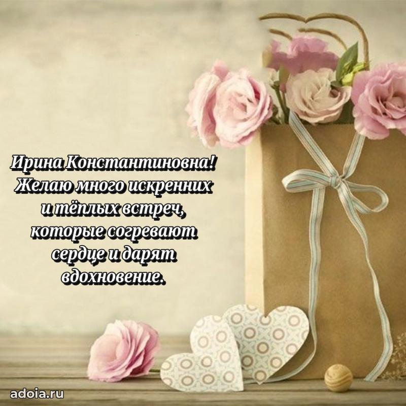 Яркая открытка с днем рождения Ирине Константиновне