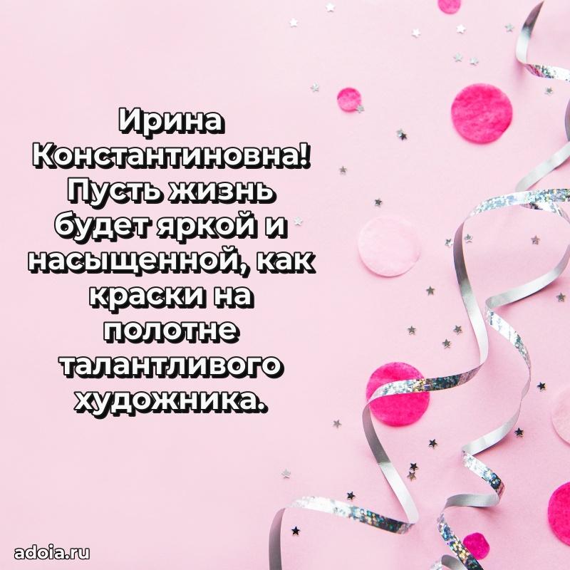 Трогательное поздравление Ирине Константиновне в картинках