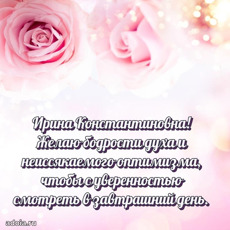 Ярка открытка Ирине Константиновне с юбилеем