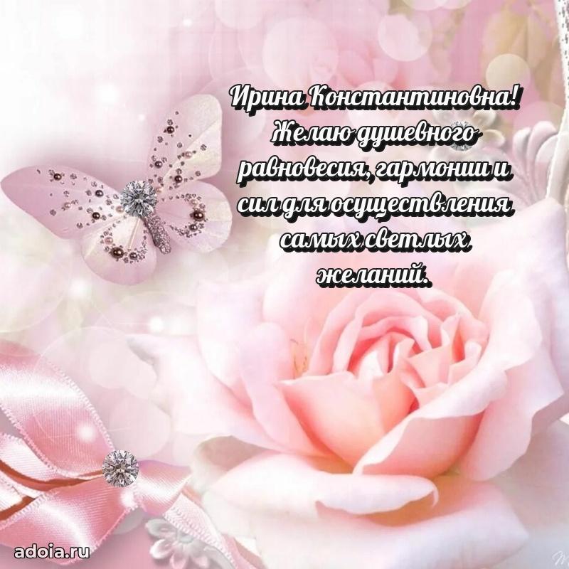 80 лет открытка Ирине Константиновне с праздником