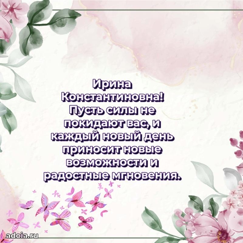С днем рождения! Открытка Ирине Константиновне