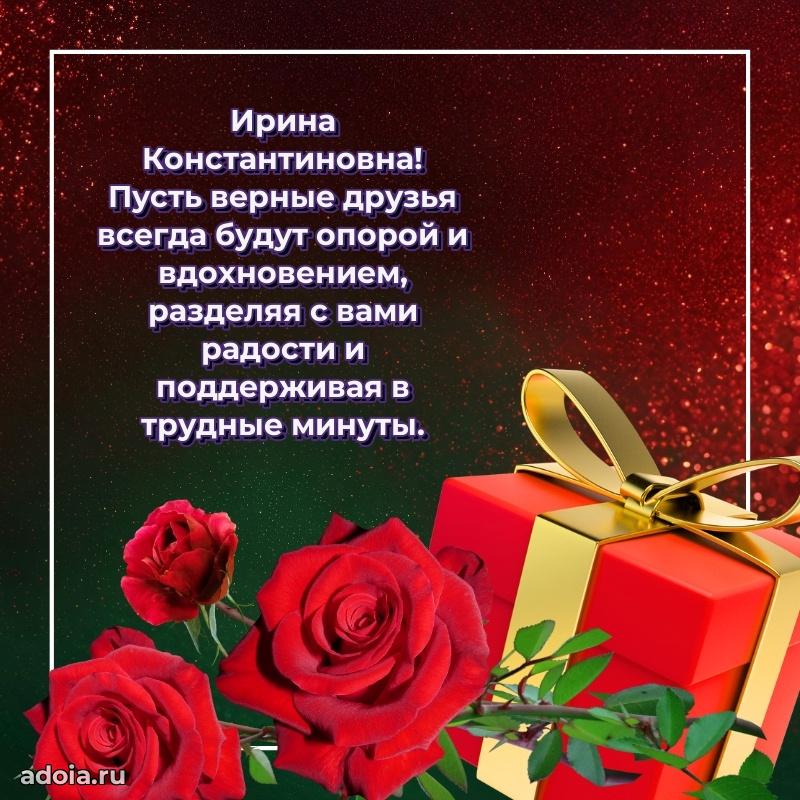 60 лет с юбилеем открытка Ирине Константиновне