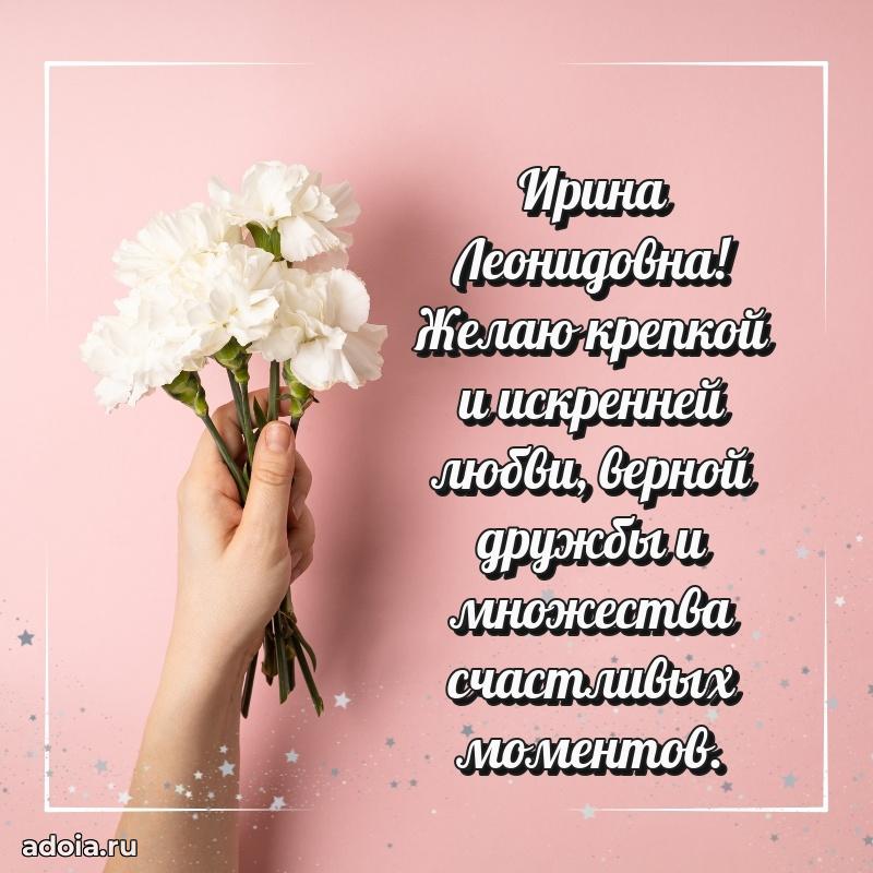 Прикольная открытка учителю Ирине Леонидовне с днем рождения