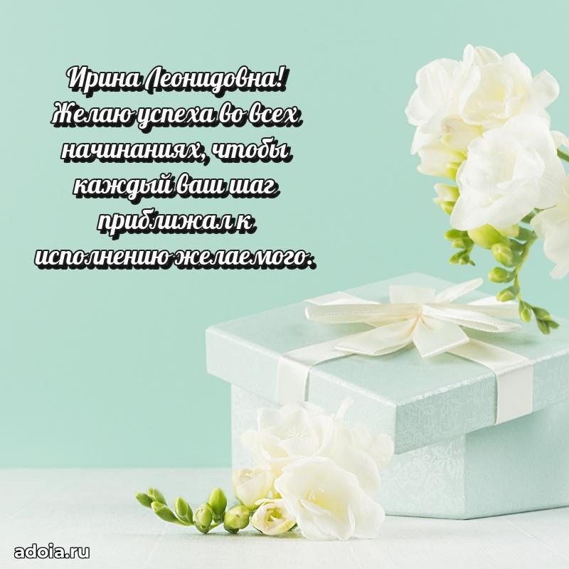 Волшебная поздравительная открытка Ирине Леонидовне