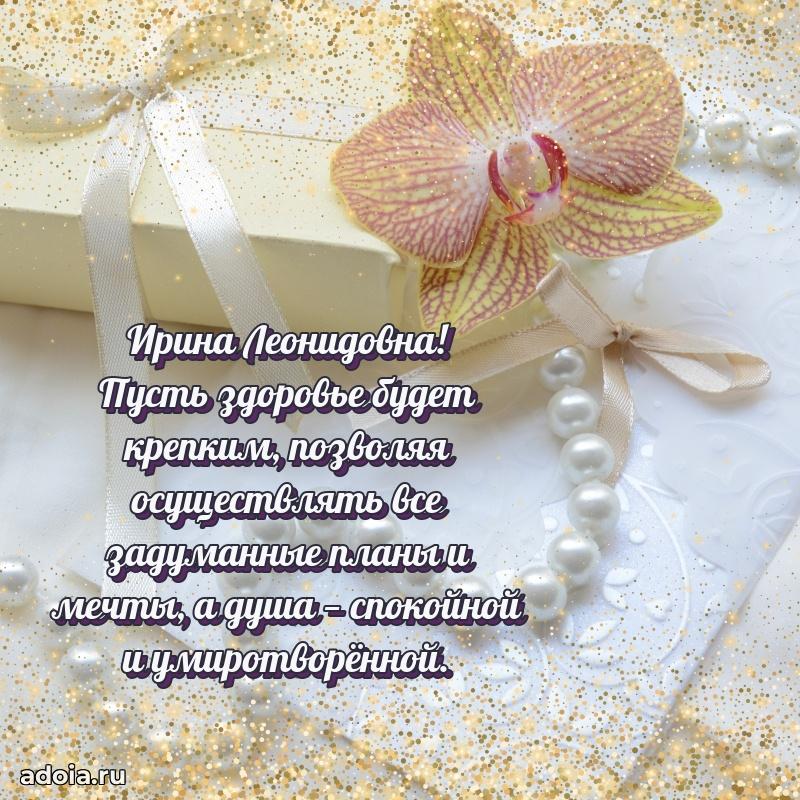 С юбилеем 50 лет картинка Ирине Леонидовне