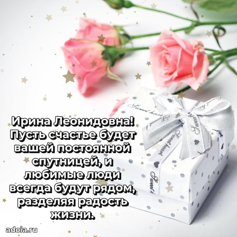 Улыбка и радость в поздравлении Ирине Леонидовне