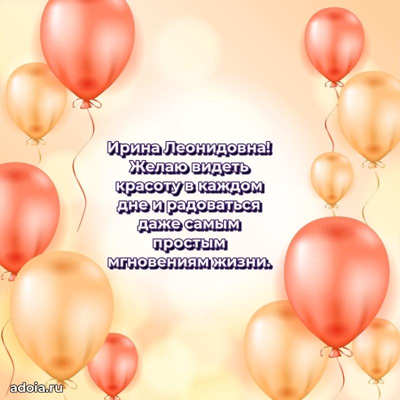 65 лет картинка с юбилеем Ирине Леонидовне