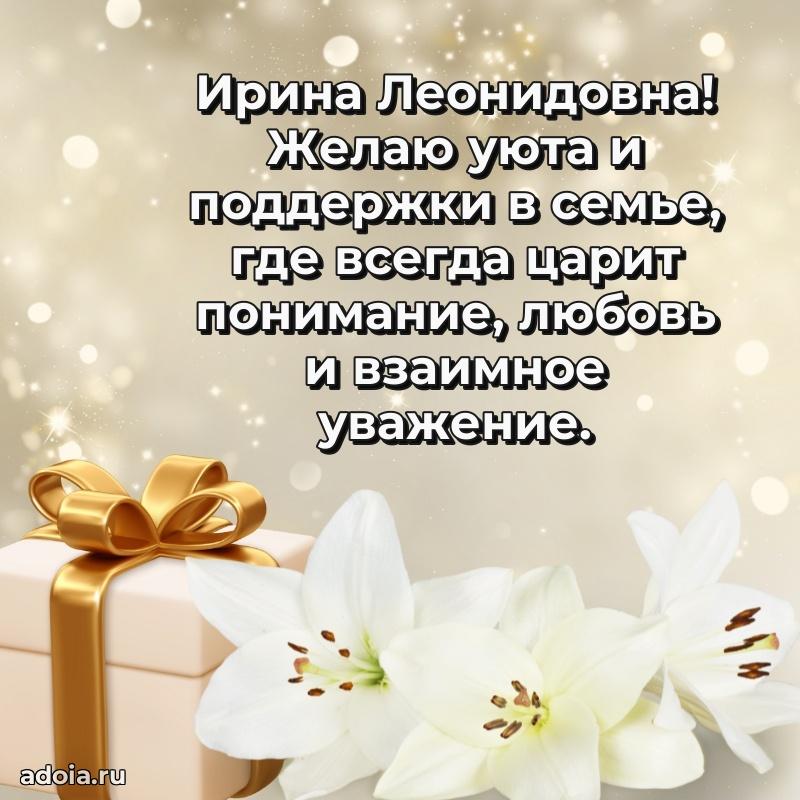 Открытка с цветами и поздравлениями Ирине Леонидовне