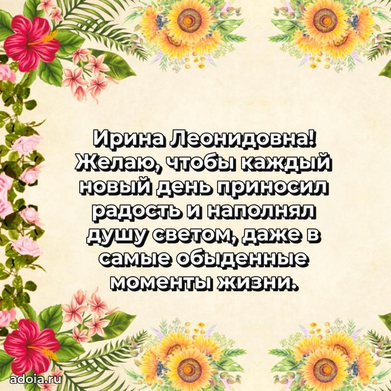 Романтическое поздравление в открытке Ирине Леонидовне