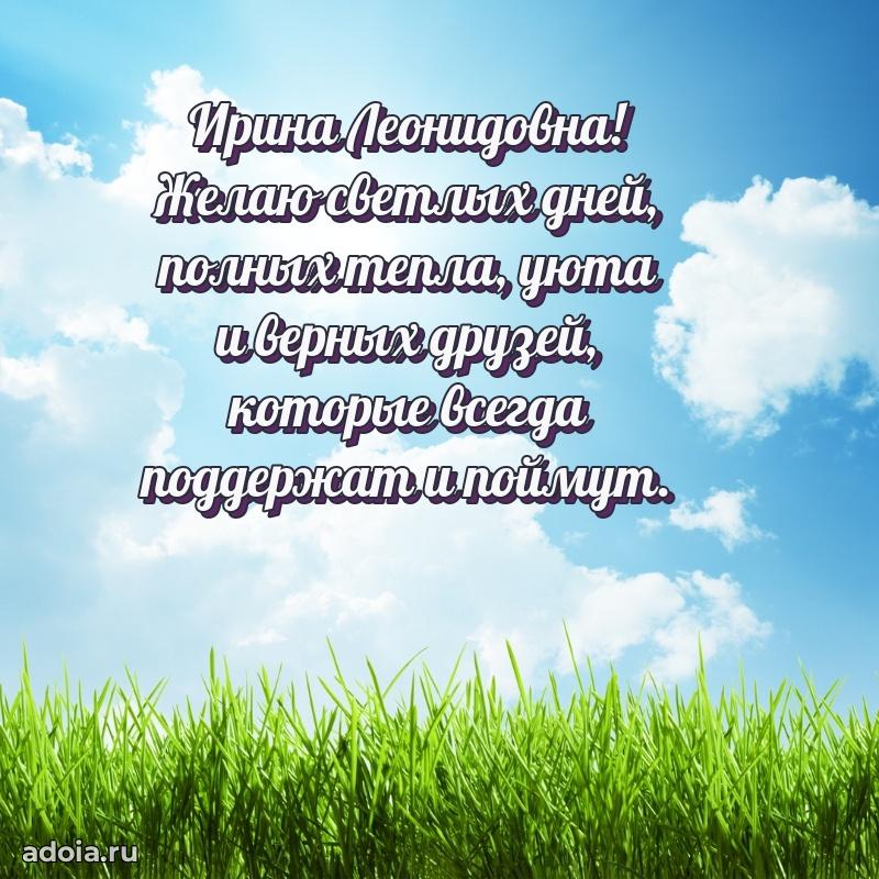 Солнечная открытка с поздравлениями Ирине Леонидовне