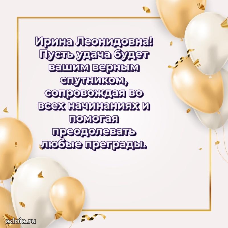 Золотая поздравительная открытка Ирине Леонидовне