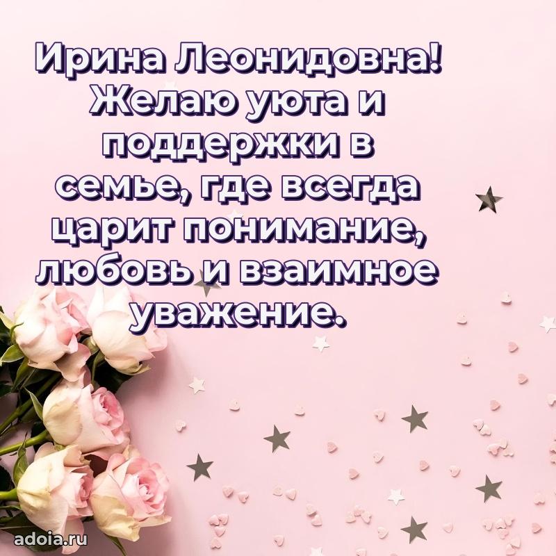 Стильное поздравление с днем рождения Ирине Леонидовне