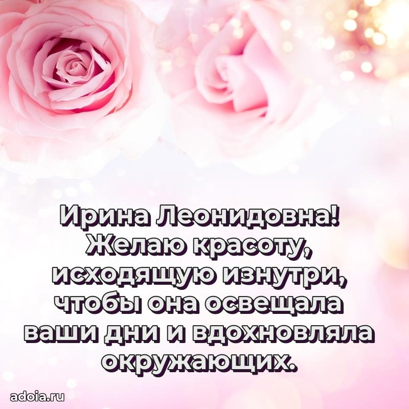 С юбилеем 40 лет открытка Ирине Леонидовне