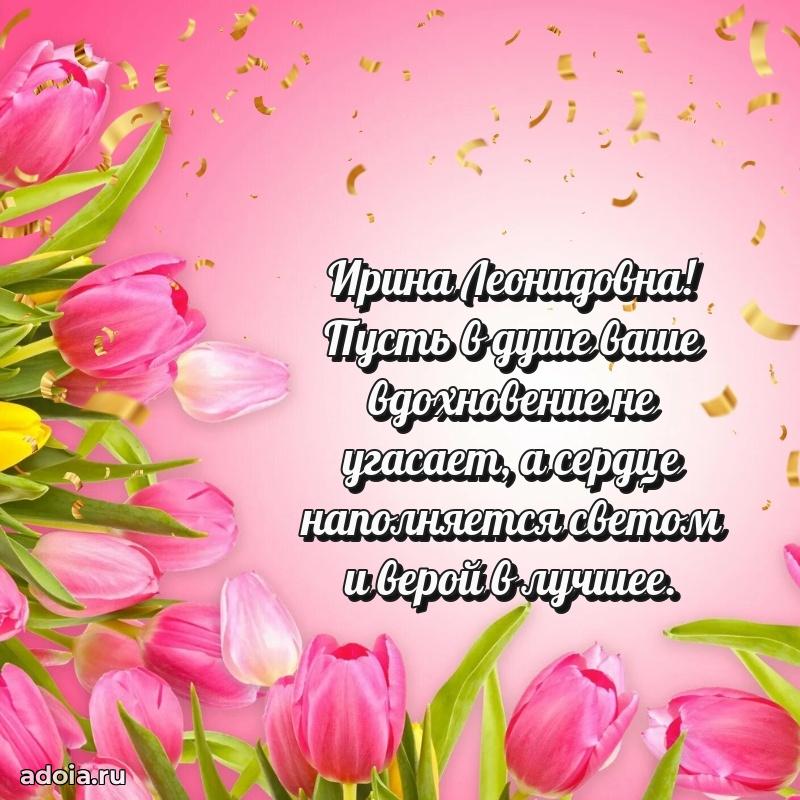 Лучшая открытка с пожеланиями Ирине Леонидовне