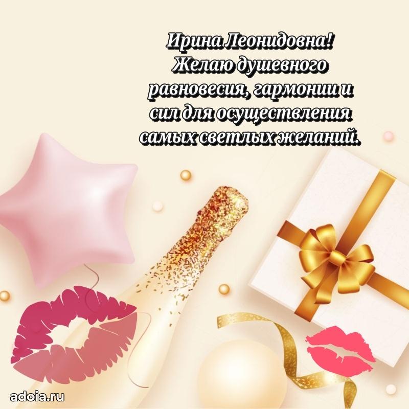 Шикарная открытка с праздником Ирине Леонидовне