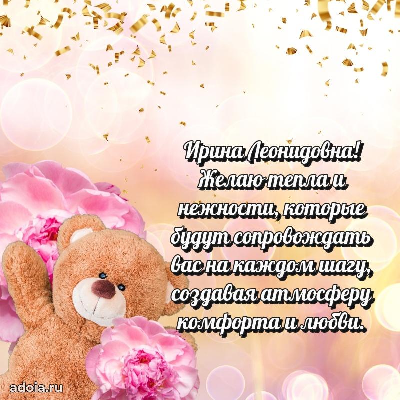 Теплая и душевная открытка Ирине Леонидовне
