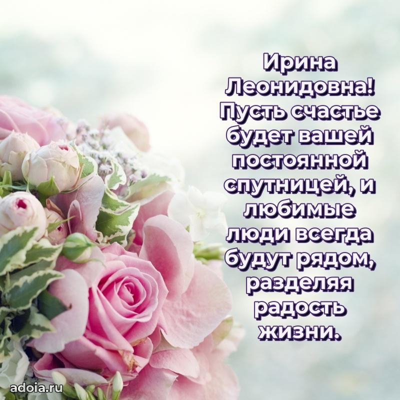 Милое поздравление Ирине Леонидовне с днем рождения