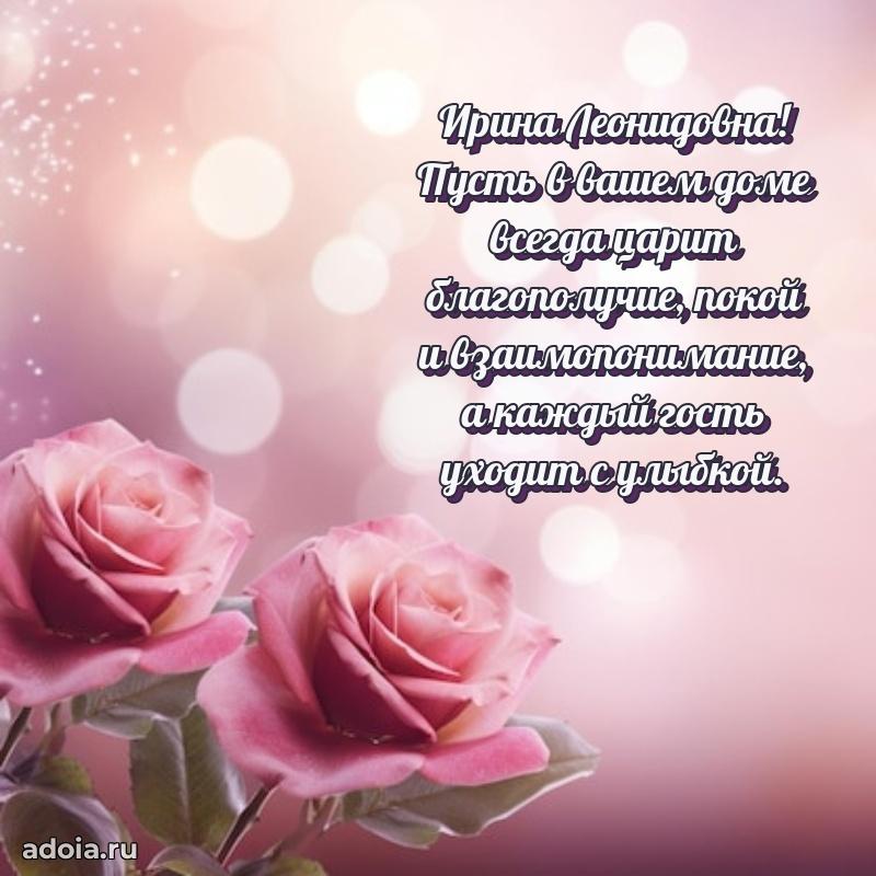 75 лет поздравление в картинке Ирине Леонидовне