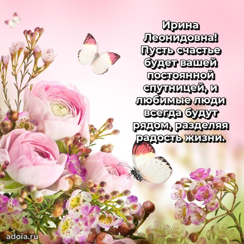 Искренняя открытка Ирине Леонидовне на день рождения
