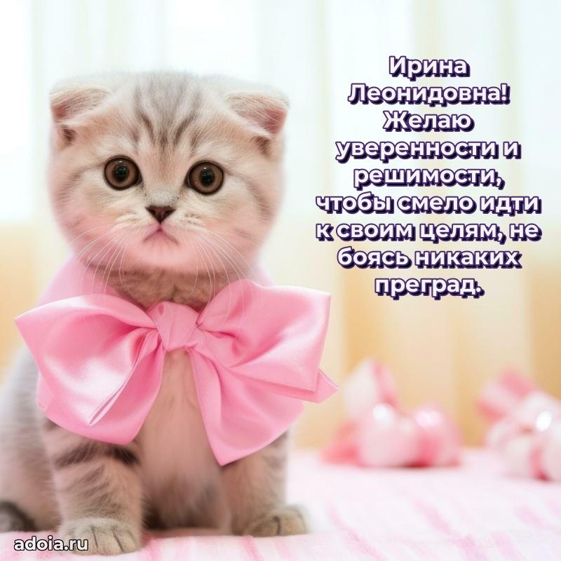 Нежное поздравление Ирине Леонидовне