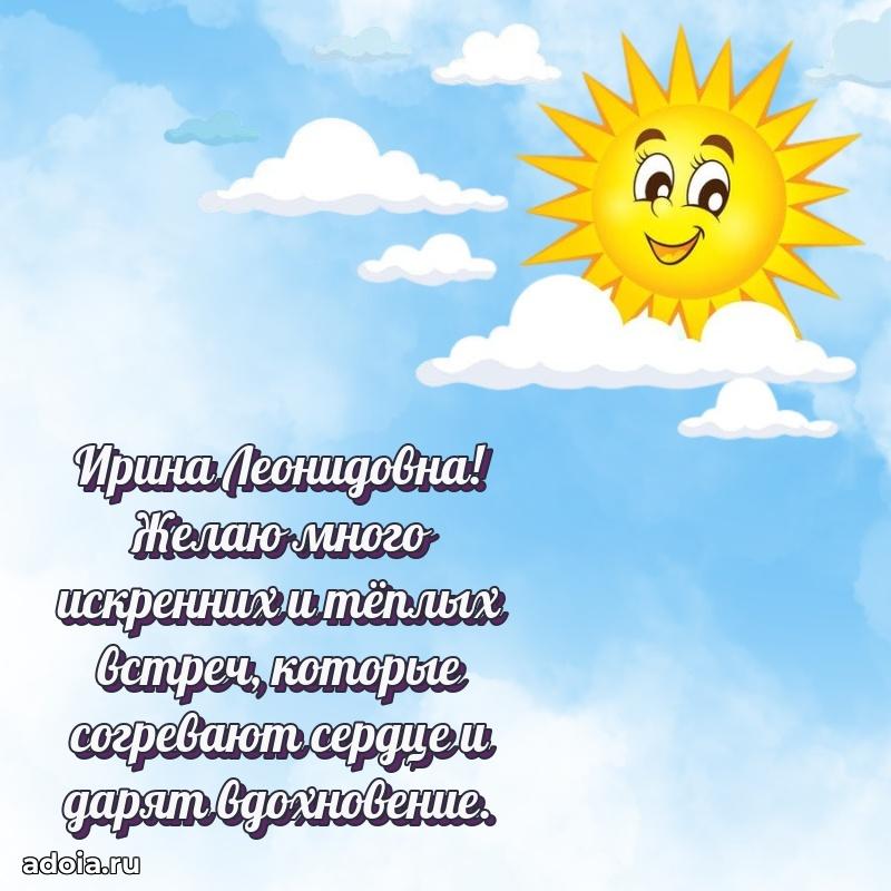 Яркая открытка с днем рождения Ирине Леонидовне