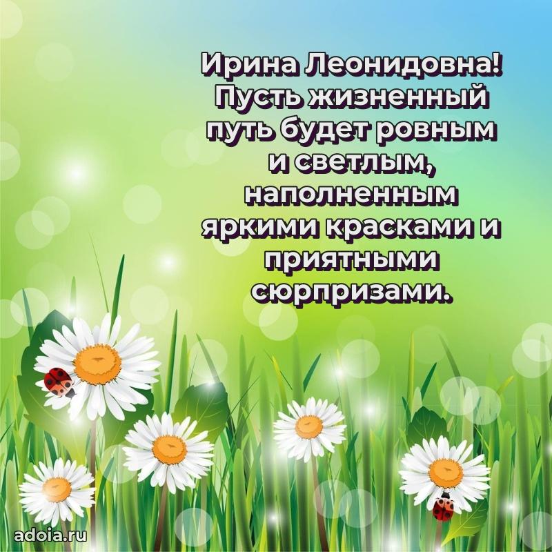 С днем рождения! Открытка Ирине Леонидовне