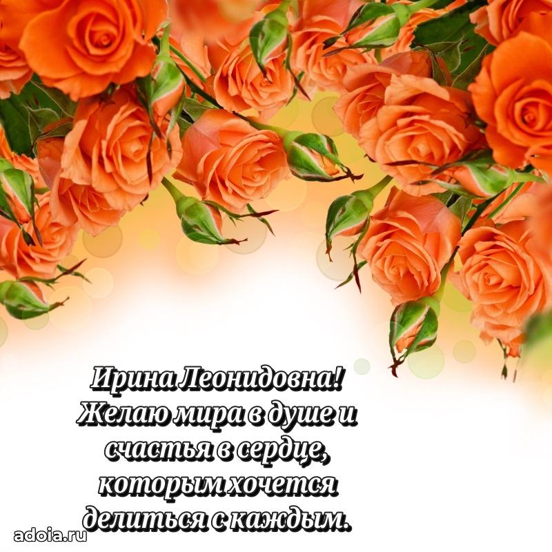 65 лет картинка с днем рождения Ирине Леонидовне