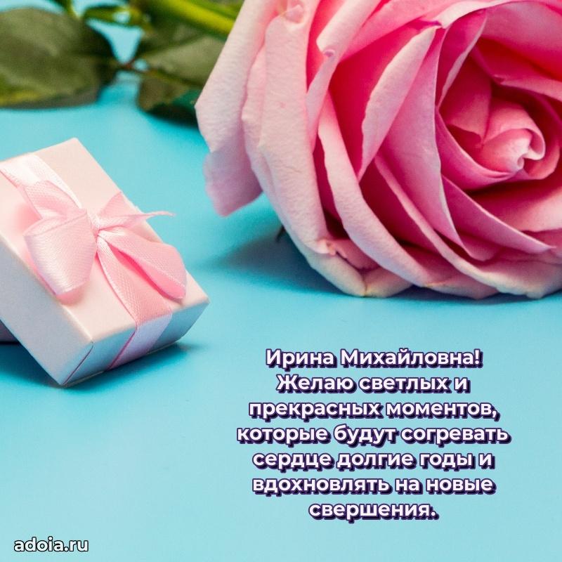 Прикольная открытка учителю Ирине Михайловне с днем рождения