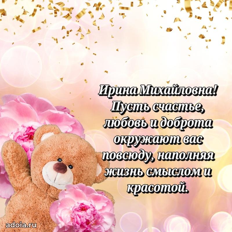 Пожелания счастья и радости Ирине Михайловне