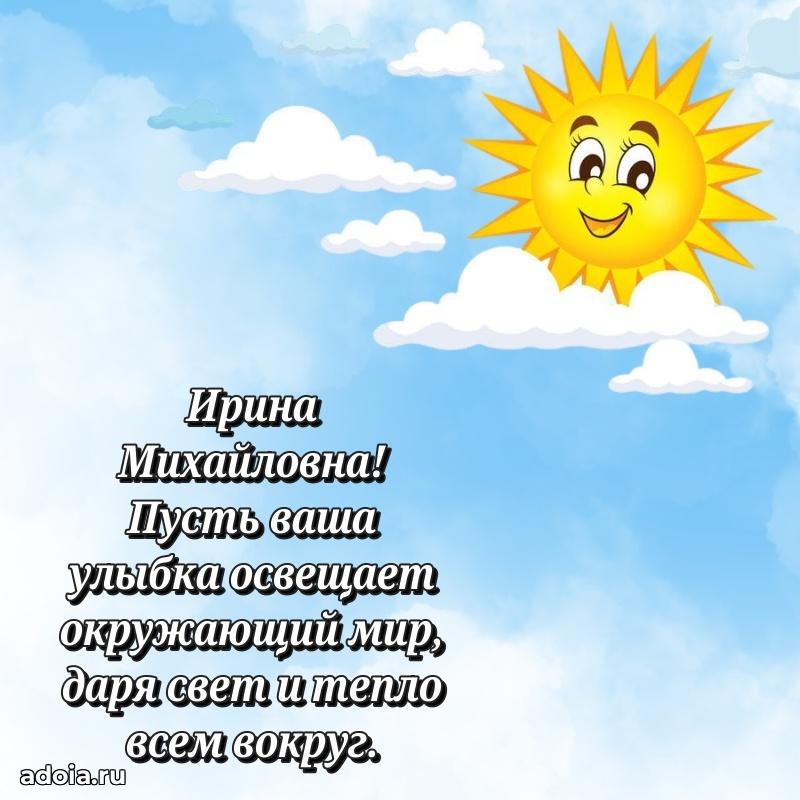 Волшебная поздравительная открытка Ирине Михайловне