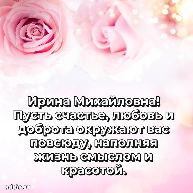 С юбилеем 50 лет картинка Ирине Михайловне