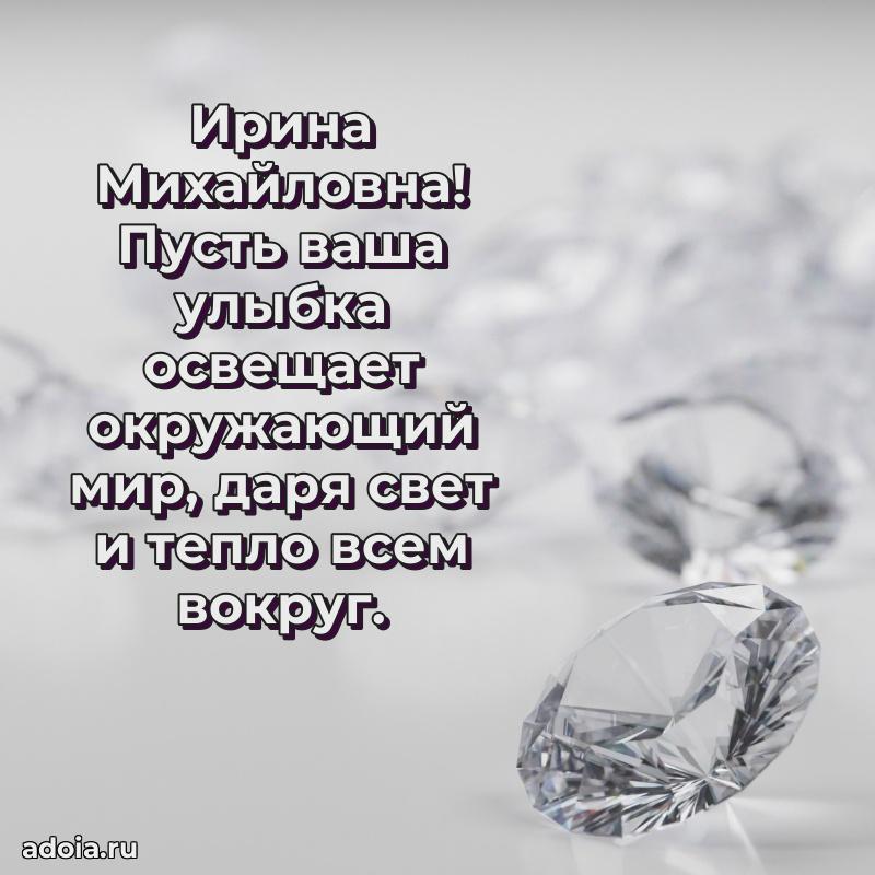 Улыбка и радость в поздравлении Ирине Михайловне